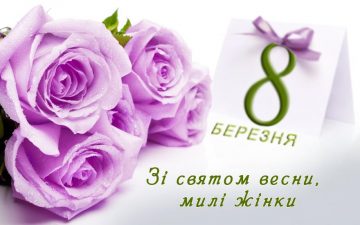 Привітання з Міжнародним жіночим днем