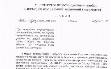 НАКАЗ про тимчасове переведення співробітників ОНМедУ на дистанційну роботу