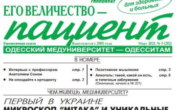 Новий номер газети “Его Величество Пациент” березень 2021 року №3 (202)