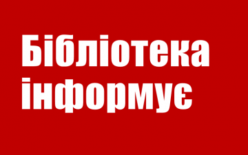 УВАГА! Термін  прийому замовлень на нові підручники та посібники для навчального процесу продовжено до 20 березня! 
