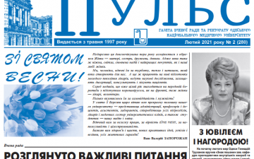 Новий номер газети “Пульс” лютий 2021 року №2 (280)