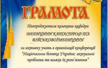 Вітаємо колектив кафедри медицини катастроф та військової медицини