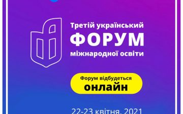 Третій український форум міжнародної освіти 22 – 23 квітня
