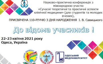 Залишилось 3 дні до щорічної Науково-практичної конференції з міжнародною участю «Сучасні теоретичні та практичні аспекти клінічної медицини (для студентів та молодих вчених)», присвяченої 110-річчю із дня народження професора І.В. Савицького