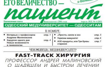Новий номер газети “Его Величество Пациент” квітень 2021 року №4 (203)