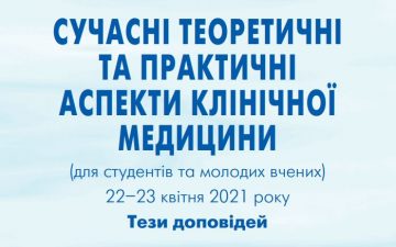 Тези щорічної Науково-практичної конференції з міжнародною участю «Сучасні теоретичні та практичні аспекти клінічної медицини (для студентів та молодих вчених)», присвяченої 110-річчю із дня народження професора І.В. Савицького