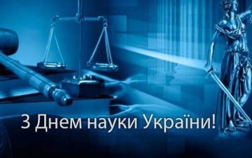Вітання з Днем науки!