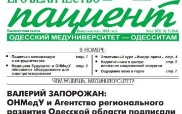 Новий номер газети “Его Величество Пациент” травень 2021 року №5 (205)