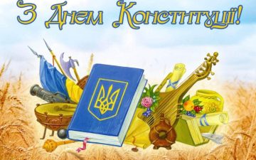 З Днем Конституції України!