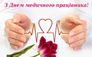 Вітання Валерія Запорожана з Днем медичного працівника