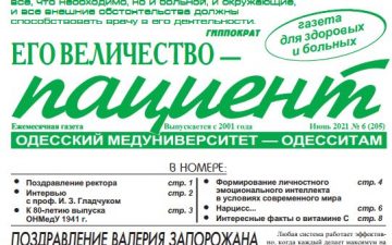 Новий номер газети “Его Величество Пациент” червень 2021 року №6 (205)