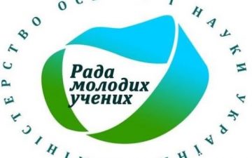 Оголошується проведення щорічного конкурсу «Молодий вчений року»