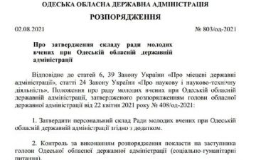 Новий склад ради молодих вчених при Одеській обласній державній адміністрації