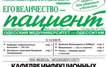 Новий номер газети “Его Величество Пациент” вересень 2021 року №7 (206)