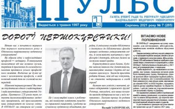 Новий номер газети “Пульс” серпень 2021 року №7 (285)