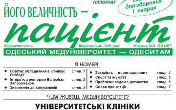 Новий номер газети “Його Величність — Пацієнт” жовтень 2021 року №8 (207)
