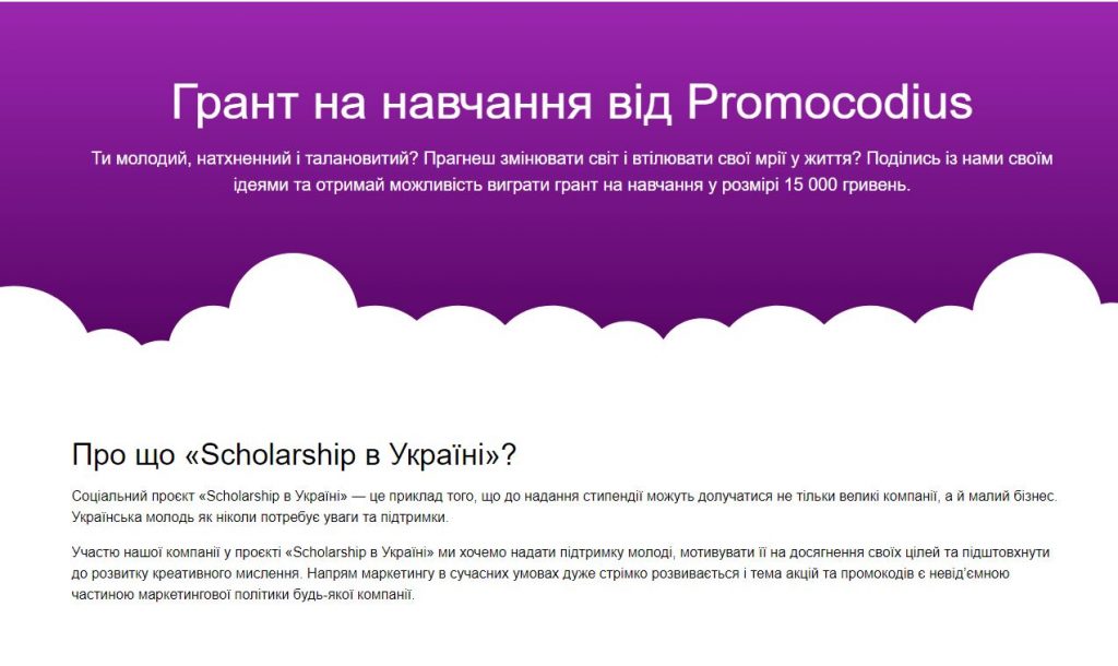 Соціальний проєкт “Sсholarship в Україні”