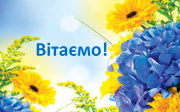 Вітаємо наших колег!