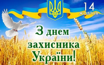 Вітання з Днем захисника України!