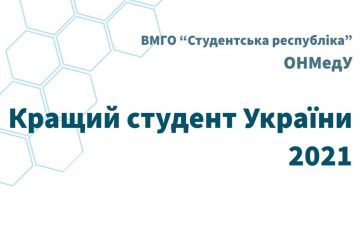 Перший етап конкурсу «Кращий студент України»