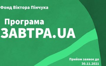 Запрошуємо прийняти участь в програмі ЗАВТРА.UA