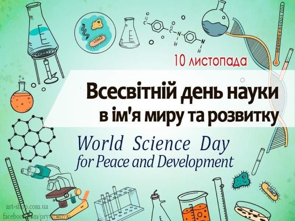 Привітання з Всесвітнім днем науки!