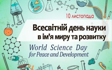 Привітання з Всесвітнім днем науки!