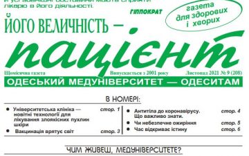 Новий номер газети “Його Величність Пацієнт” листопад 2021 року №9 (208)