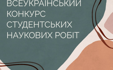Почався перший тур Всеукраїнського конкурсу студентських наукових робіт