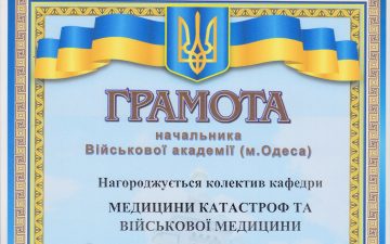 Кафедра медицини катастроф та військової медицини нагороджена грамотою начальника Військовоі академії