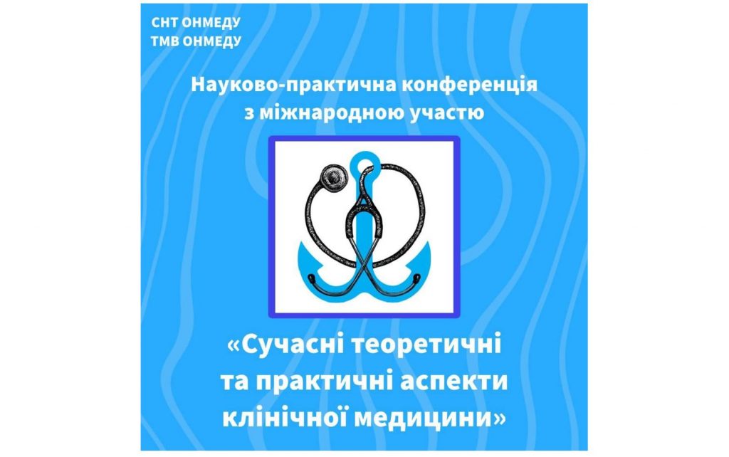 Оголошуємо дати проведення конференції з міжнародною участю «Сучасні теоретичні та практичні аспекти клінічної медицини»