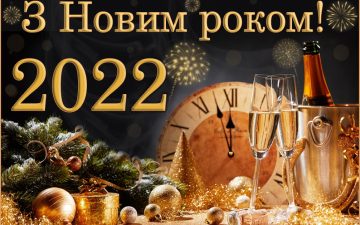 З прийдешнім 2022 роком і Різдвом!