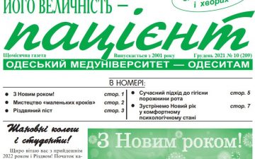 Новий номер газети “Его Величество Пациент” грудень 2021 року №10 (209)