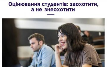 Оцінювання студентів: заохотити, а не знеохотити