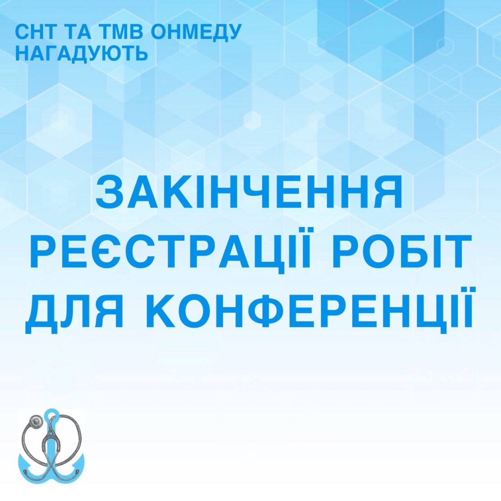 Закінчення реєстрації робіт для конференції