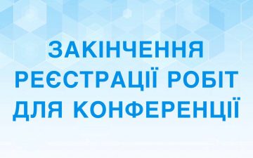 Закінчення реєстрації робіт для конференції