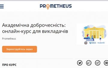 Неформальна освіта. Академічна доброчесність: онлайн-курс для викладачів