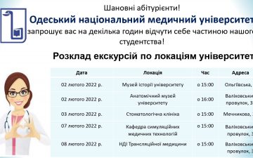 Графік ознайомлюючих екскурсій для абітурієнтів на лютий 2022 року