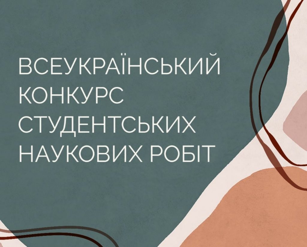 Всеукраїнський конкурс студентських наукових робіт з галузей знань і спеціальностей