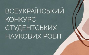 Всеукраїнський конкурс студентських наукових робіт з галузей знань і спеціальностей