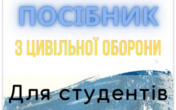 ПОСІБНИК З ЦИВІЛЬНОЇ ОБОРОНИ