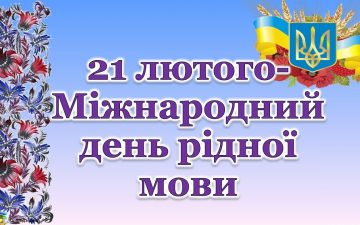 МІЖНАРОДНИЙ ДЕНЬ РІДНОЇ МОВИ
