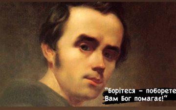 “БОРІТЕСЯ  — ПОБОРЕТЕ!”