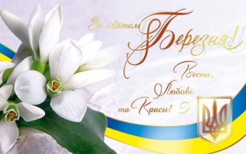 ЗІ СВЯТОМ ВЕСНИ!