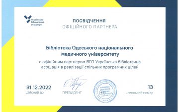 Бібліотека ОНМедУ – постійний член в УБА!