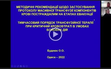Лекція “Нові методичні рекомендації щодо застосування протоколу масивної трансфузії компонентів крові постраждалих.”