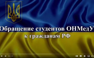 Звернення студентів ОНМедУ до громадян РФ (Валерія Ладиженська)