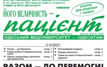 Новий номер газети “Його Величність Пацієнт” березень 2022 року №3 (212)