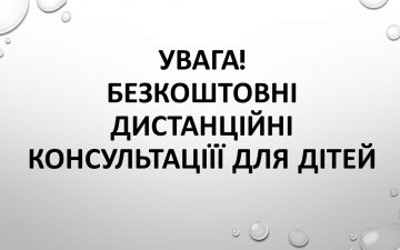 Безкоштовні дистанційні консультації для хворих дітей