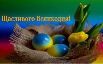 Вітання Валерія Запорожана з Великоднем